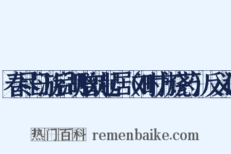 春尽日游后湖赠刘起居（刘时方烧药）反义词是什么意思的图片